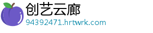 创艺云廊	