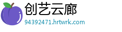 创艺云廊